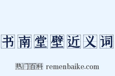 书南堂壁近义词是什么意思的图片